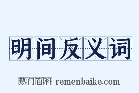 明间反义词是什么意思的图片